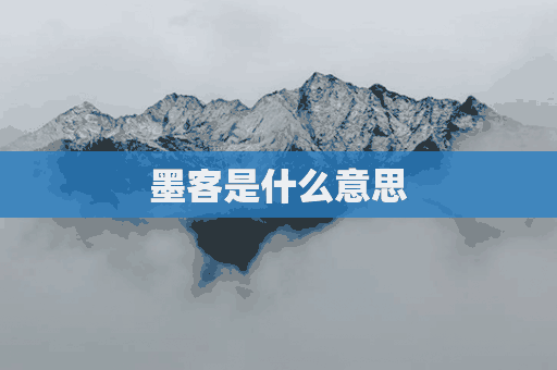 墨客是什么意思(文人墨客是什么意思)